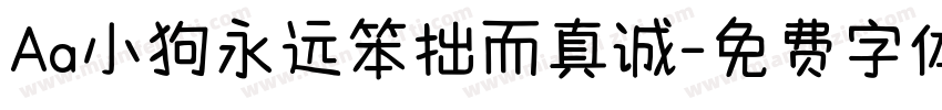 Aa小狗永远笨拙而真诚字体转换