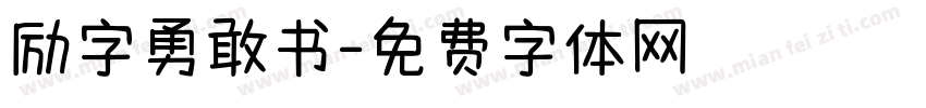 励字勇敢书字体转换
