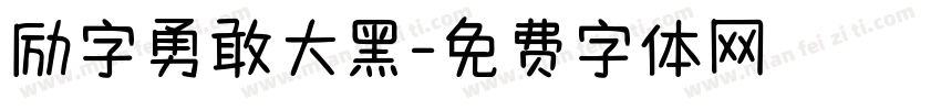 励字勇敢大黑字体转换