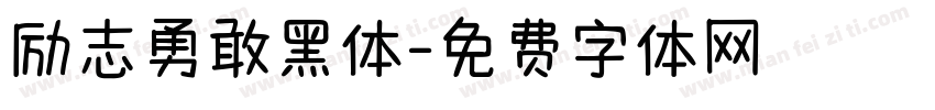 励志勇敢黑体字体转换