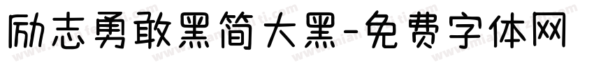 励志勇敢黑简大黑字体转换