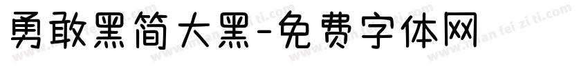 勇敢黑简大黑字体转换