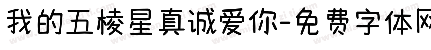 我的五棱星真诚爱你字体转换 我的五棱星真诚爱你字体转换