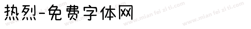热烈字体转换