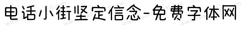 电话小街坚定信念字体转换