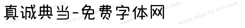 真诚典当字体转换