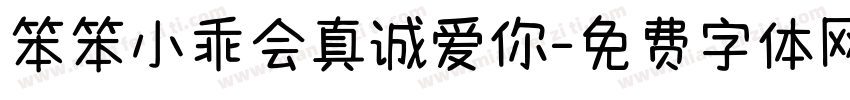 笨笨小乖会真诚爱你字体转换 笨笨小乖会真诚爱你字体转换