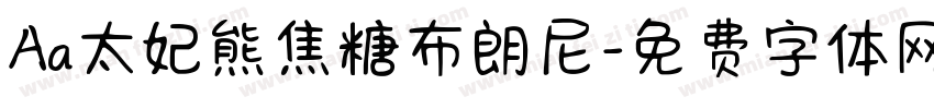 Aa太妃熊焦糖布朗尼字体转换