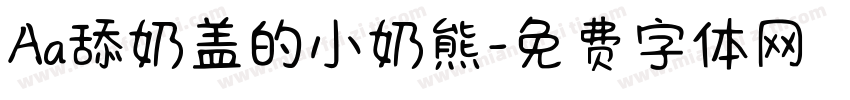 Aa舔奶盖的小奶熊字体转换