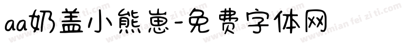aa奶盖小熊崽字体转换
