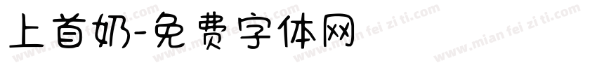 上首奶字体转换