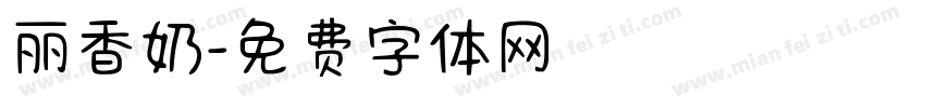 丽香奶字体转换