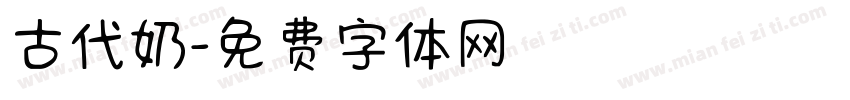 古代奶字体转换