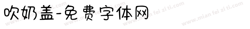 吹奶盖字体转换