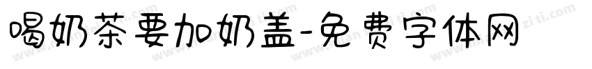 喝奶茶要加奶盖字体转换