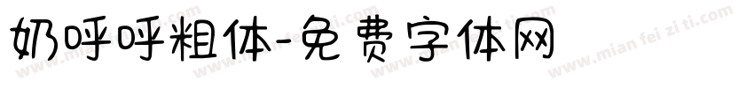 奶呼呼粗体字体转换