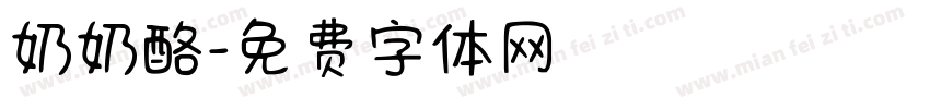 奶奶酪字体转换