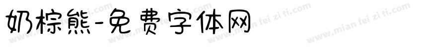奶棕熊字体转换