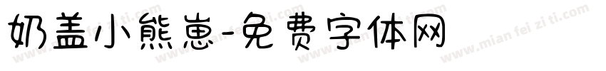 奶盖小熊崽字体转换