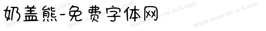 奶盖熊字体转换