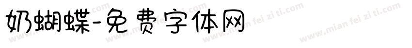 奶蝴蝶字体转换