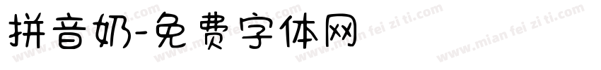 拼音奶字体转换