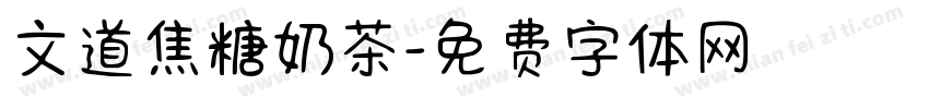 文道焦糖奶茶字体转换