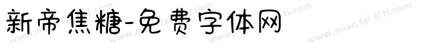 新帝焦糖字体转换
