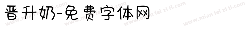 晋升奶字体转换