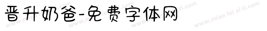 晋升奶爸字体转换