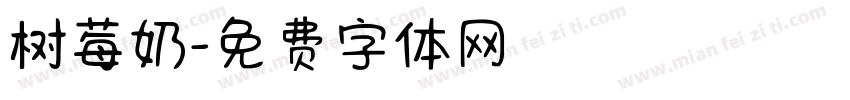 树莓奶字体转换