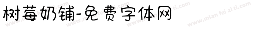 树莓奶铺字体转换