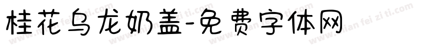 桂花乌龙奶盖字体转换