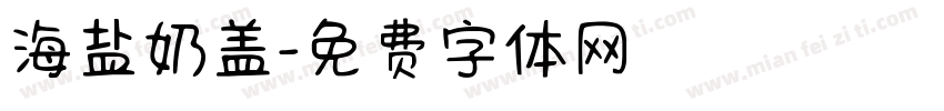 海盐奶盖字体转换