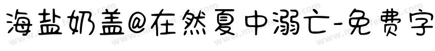 海盐奶盖@在然夏中溺亡字体转换
