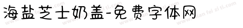 海盐芝士奶盖字体转换