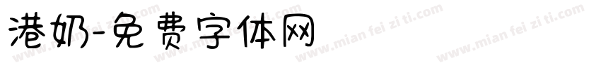 港奶字体转换
