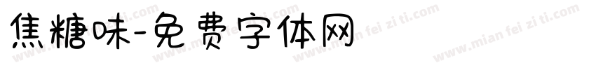 焦糖味字体转换