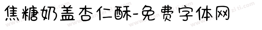 焦糖奶盖杏仁酥字体转换