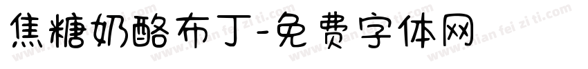 焦糖奶酪布丁字体转换