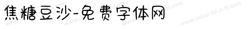 焦糖豆沙字体转换