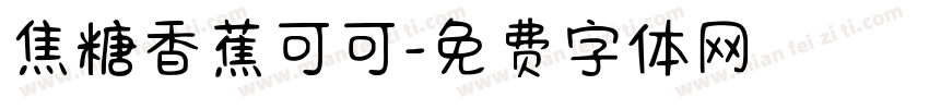 焦糖香蕉可可字体转换