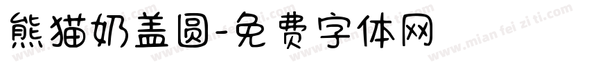 熊猫奶盖圆字体转换