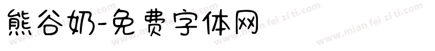 熊谷奶字体转换