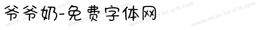 爷爷奶字体转换