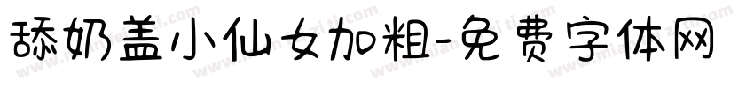 舔奶盖小仙女加粗字体转换