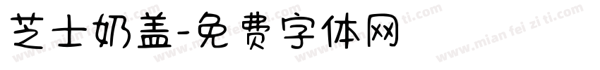 芝士奶盖字体转换