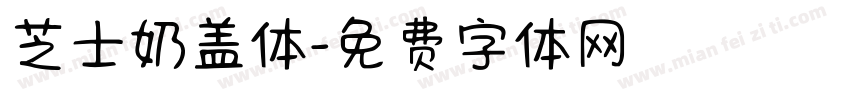 芝士奶盖体字体转换