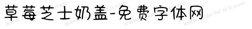 草莓芝士奶盖字体转换