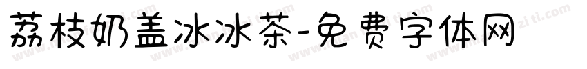荔枝奶盖冰冰茶字体转换